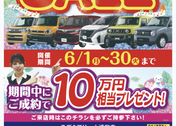 6月のイベントはこちら！！10万円相当プレゼント♪